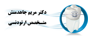 دکتر مریم جاهدمنش متخصص ارتودنسی